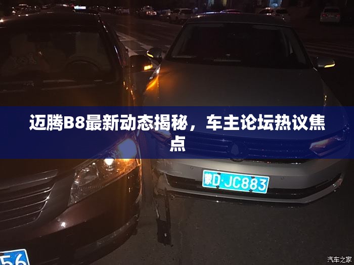 邁騰B8車主論壇熱議，最新動態(tài)全揭秘