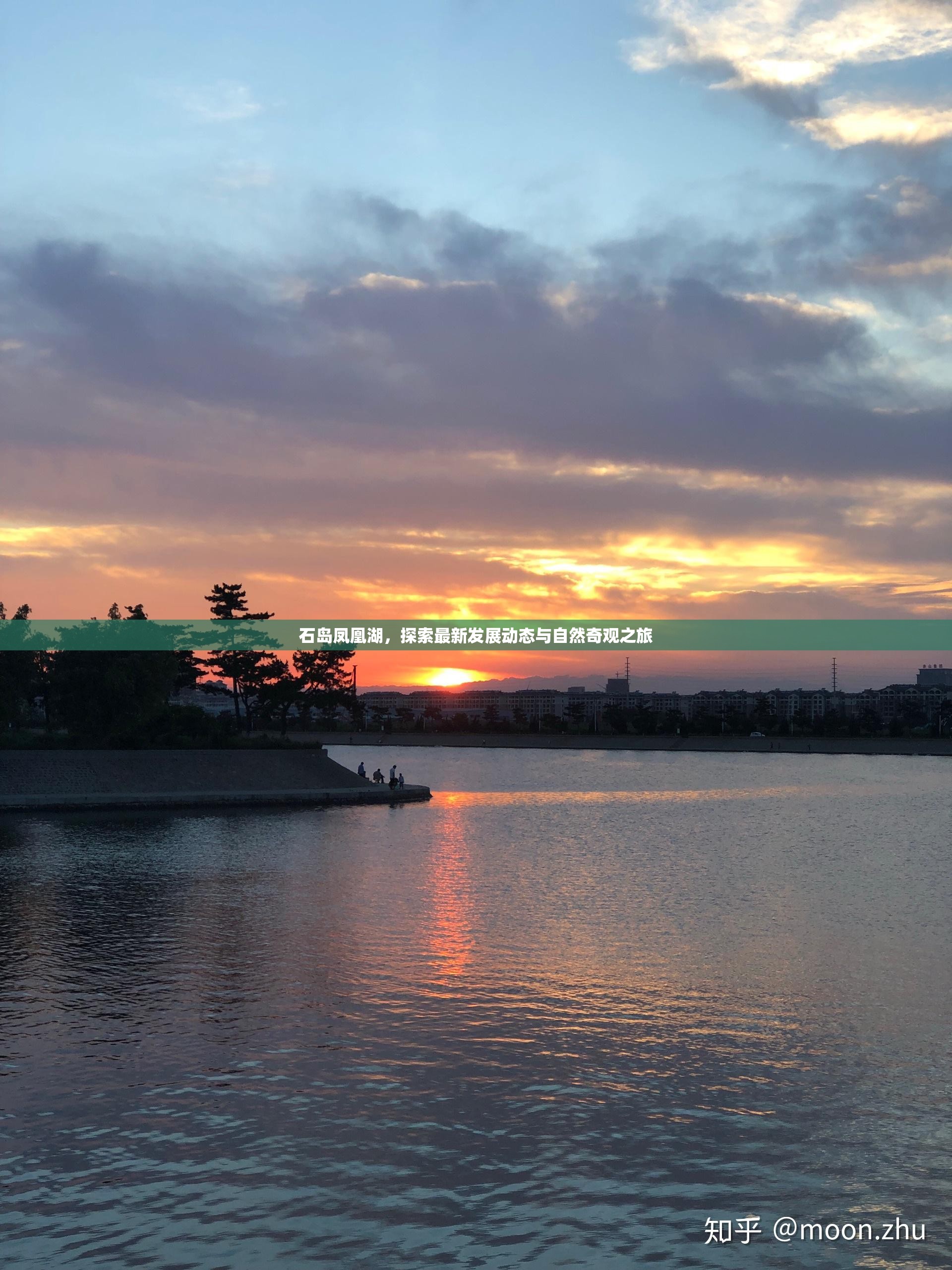 石島鳳凰湖，自然奇觀與最新發(fā)展動態(tài)的探索之旅