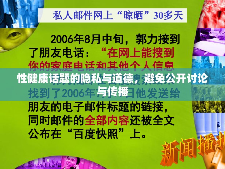 性健康話題的隱私與道德，維護私密性與道德邊界