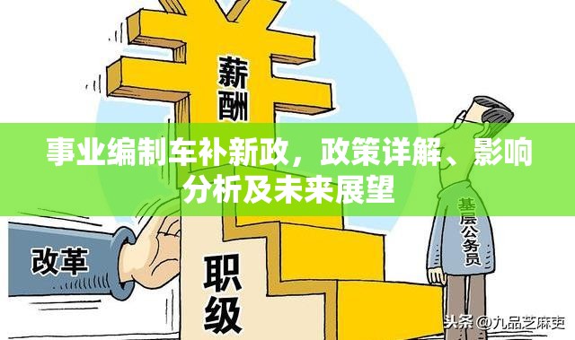 事業(yè)編制車補新政深度解析，政策解讀、影響評估與未來趨勢