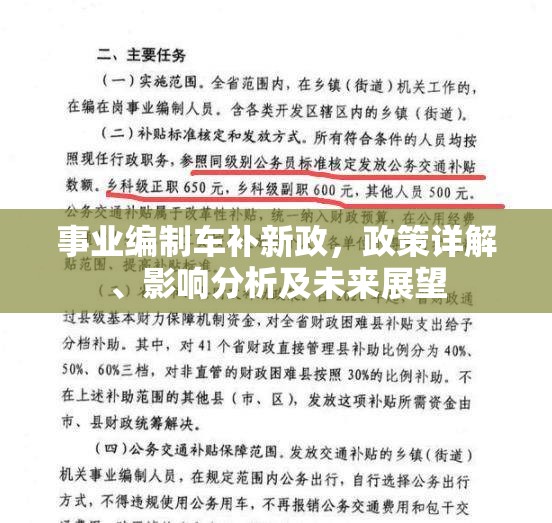 事業(yè)編制車補新政深度解析，政策解讀、影響評估與未來趨勢