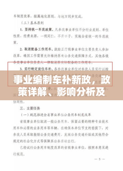 事業(yè)編制車補新政深度解析，政策解讀、影響評估與未來趨勢