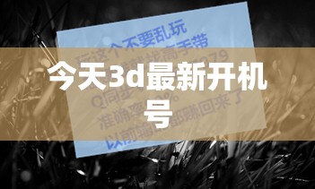 今日3D彩票最新開機號碼揭曉