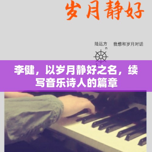 歲月靜好，李健音樂詩人的新篇章