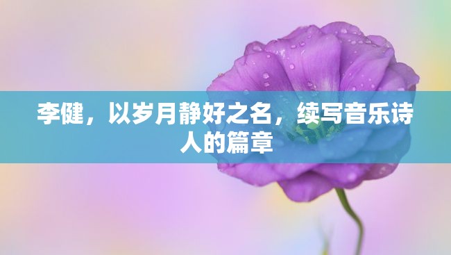 歲月靜好，李健音樂詩人的新篇章