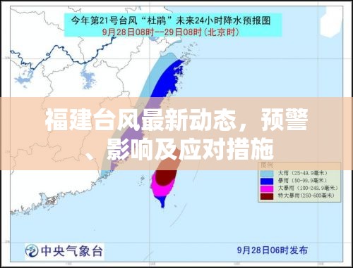 福建臺風(fēng)警報，最新動態(tài)、影響評估與應(yīng)急策略