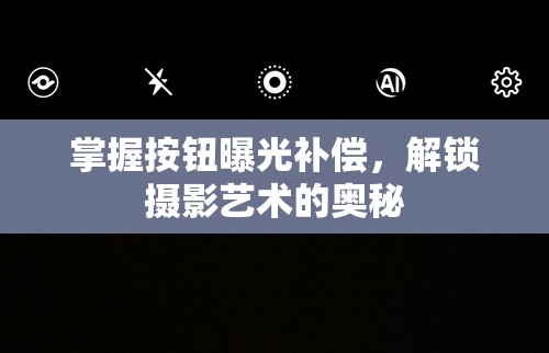 攝影技巧提升，精通曝光補償，探索藝術攝影