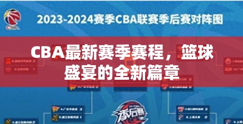 CBA新賽季賽程揭曉，籃球盛宴開啟全新篇章