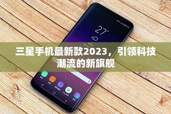 2023年三星旗艦，科技潮流的新引領(lǐng)者