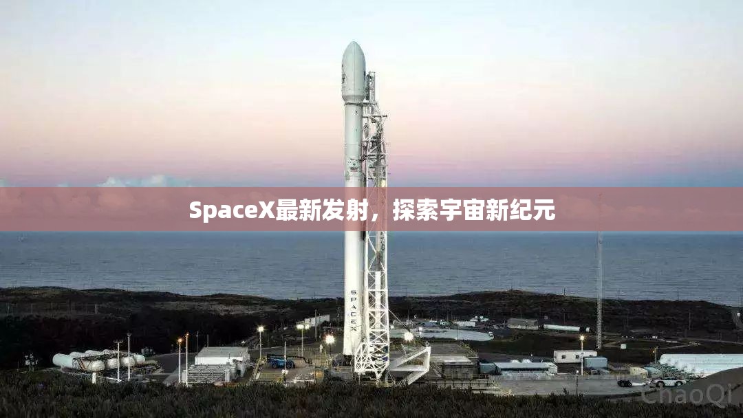 SpaceX新征程，開啟宇宙探索新紀(jì)元