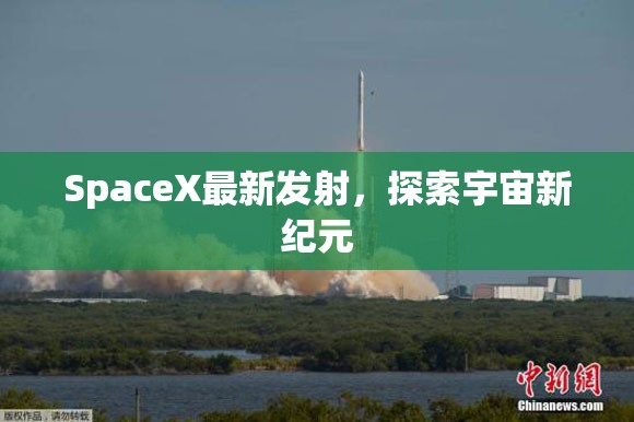 SpaceX新征程，開啟宇宙探索新紀(jì)元