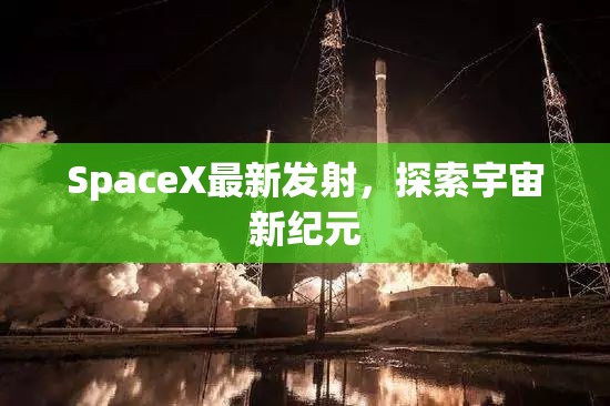 SpaceX新征程，開啟宇宙探索新紀(jì)元