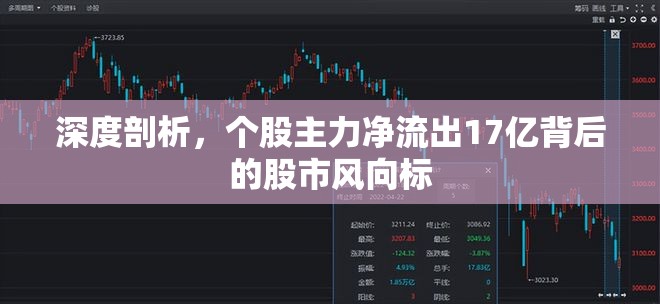 深度剖析，個(gè)股主力凈流出17億背后的股市風(fēng)向標(biāo)