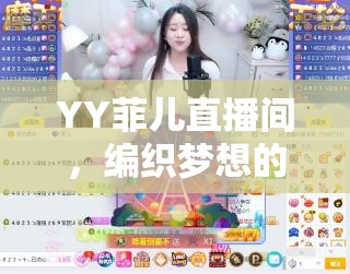 YY菲兒直播間，編織夢想的璀璨星光港灣