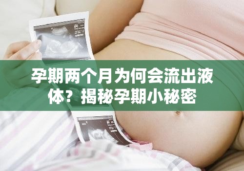 孕期兩個(gè)月為何會(huì)流出液體？揭秘孕期小秘密