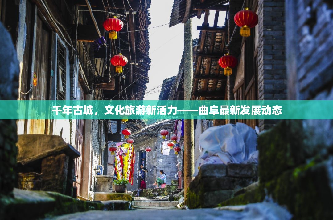 曲阜，千年古城煥發(fā)文化旅游新活力