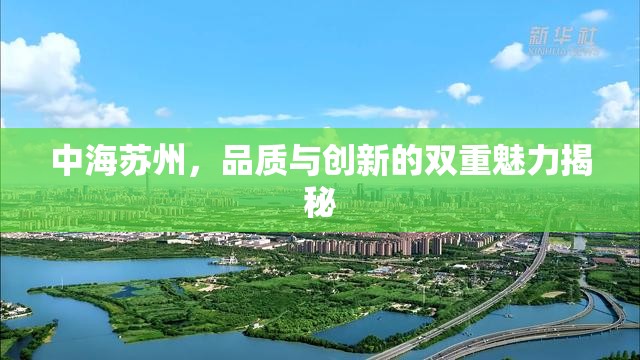 蘇州中海，品質(zhì)與創(chuàng)新的融合之旅