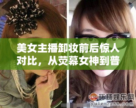 熒幕女神卸妝記，美女主播的驚艷蛻變