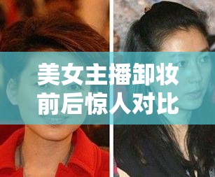 熒幕女神卸妝記，美女主播的驚艷蛻變