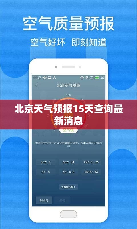 北京天氣預(yù)報(bào)15天查詢最新消息