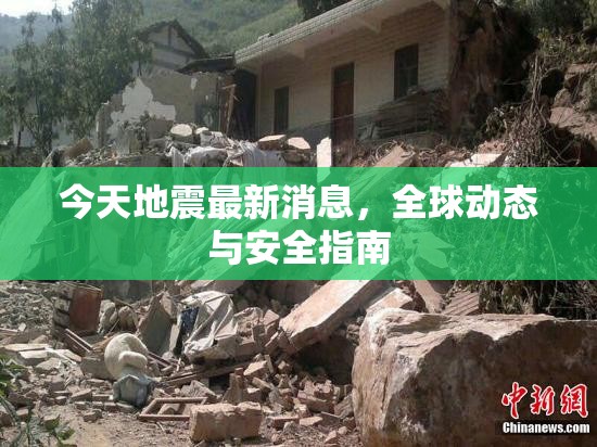 全球地震動態(tài)，最新資訊與安全指南