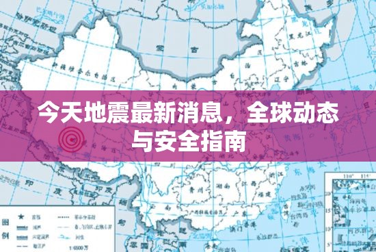 全球地震動態(tài)，最新資訊與安全指南