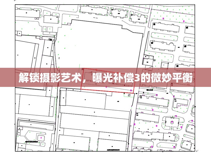 解鎖攝影藝術(shù)，曝光補(bǔ)償3的微妙平衡