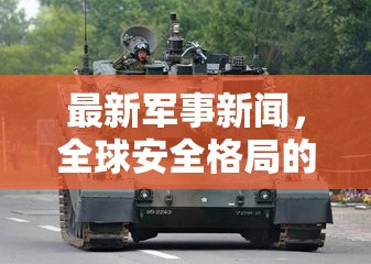 全球安全格局演變與技術(shù)革新，最新軍事新聞解讀