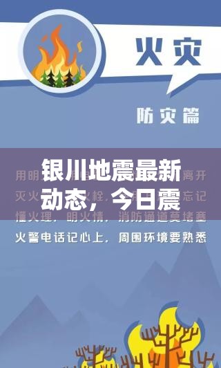 銀川地震快訊，今日震情更新與防災(zāi)指南