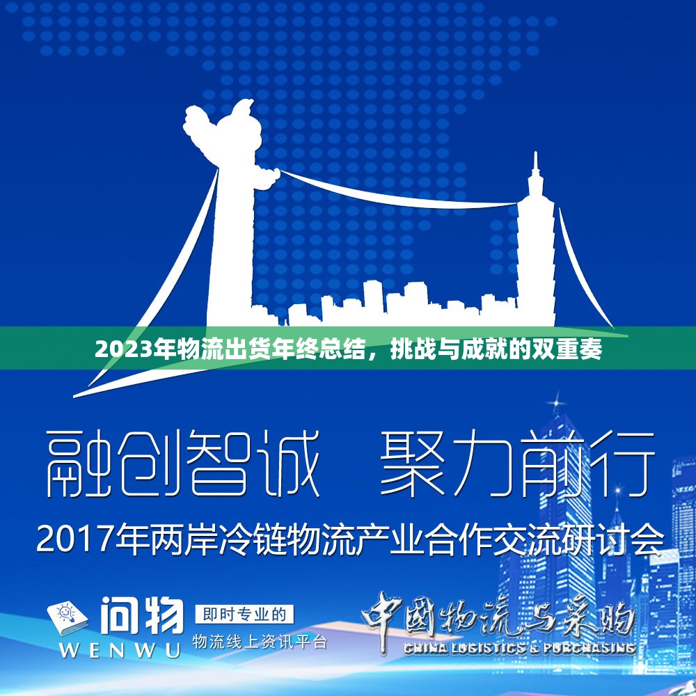 2023物流年終回顧，挑戰(zhàn)與成就的雙重奏