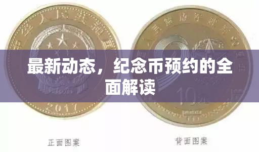 紀念幣預(yù)約全解析，最新動態(tài)一覽