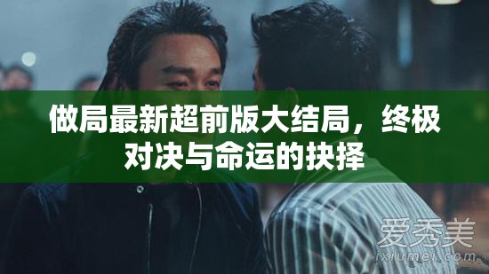 終極對決，命運抉擇的超前結局