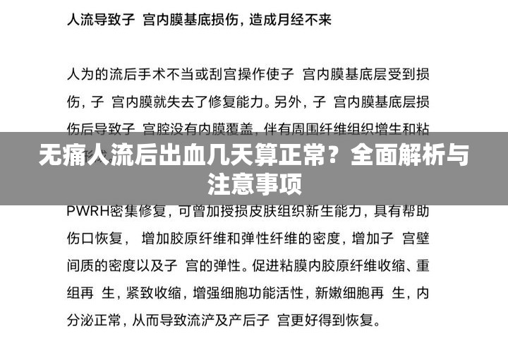 無痛人流后出血幾天算正常？全面解析與注意事項