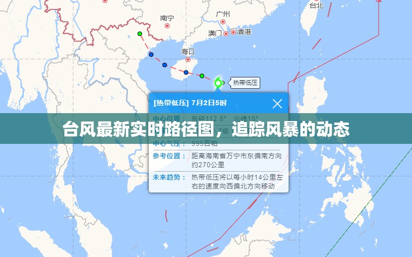臺風(fēng)最新實時路徑圖，追蹤風(fēng)暴的動態(tài)