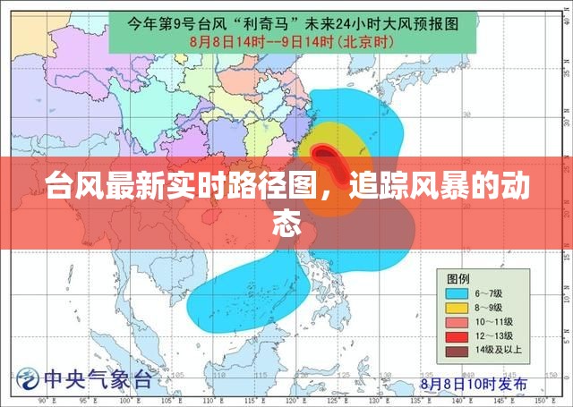 臺風(fēng)最新實時路徑圖，追蹤風(fēng)暴的動態(tài)