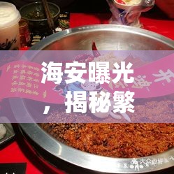 海安美食陷阱，揭秘繁華背后的餐廳真相