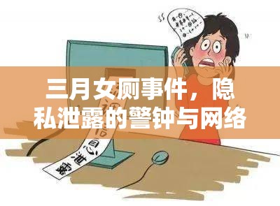 三月女廁事件，隱私泄露的警鐘與網(wǎng)絡倫理的深刻反思