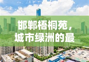 邯鄲梧桐苑，城市綠洲的最新蛻變與未來展望