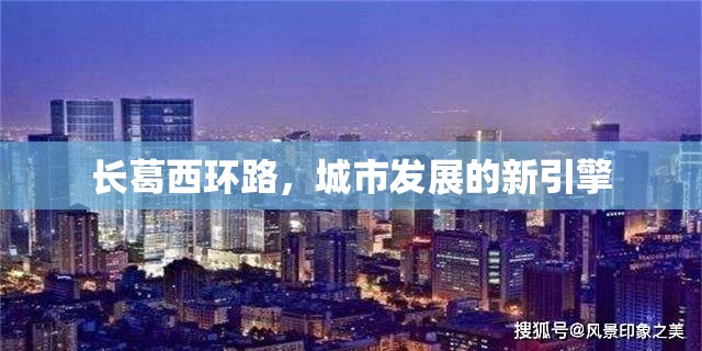 長(zhǎng)葛西環(huán)路，城市發(fā)展的新引擎