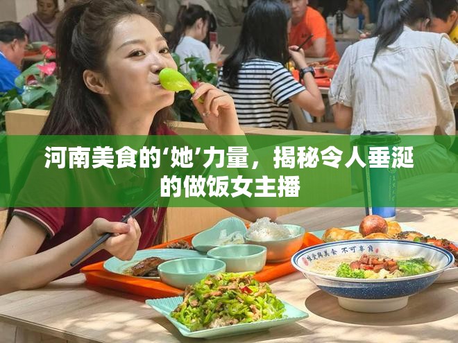 河南美食背后的女性力量，揭秘廚藝女主播的烹飪秘訣