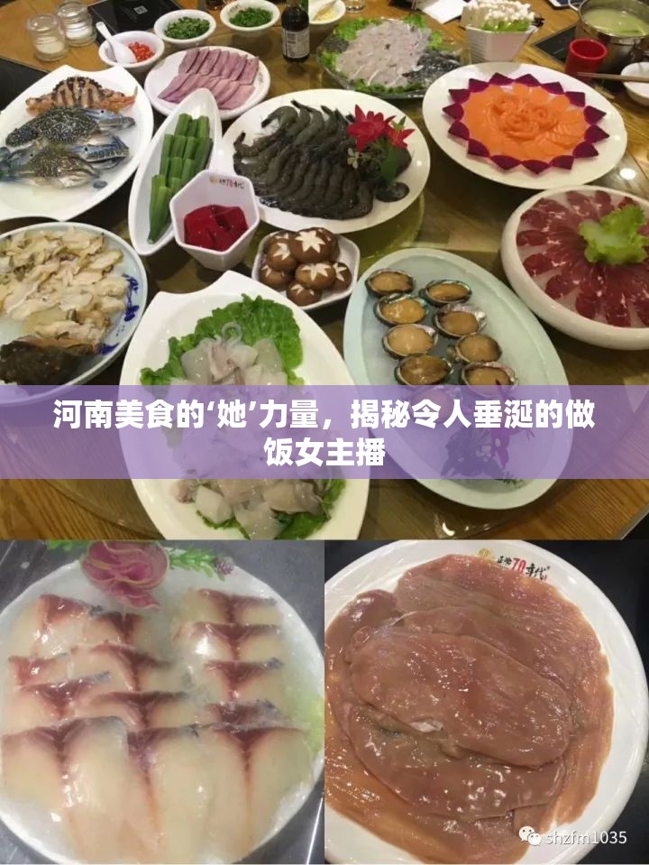 河南美食背后的女性力量，揭秘廚藝女主播的烹飪秘訣