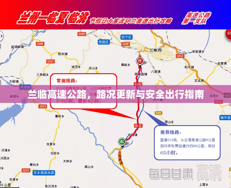 蘭臨高速公路，路況更新與安全出行指南