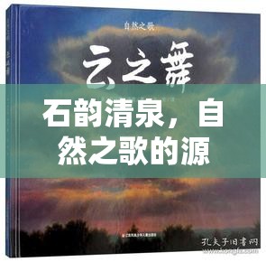 石韻清泉，自然之歌的源泉