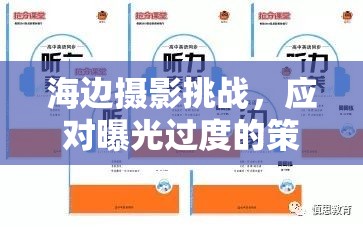 海邊攝影技巧，如何避免曝光過度