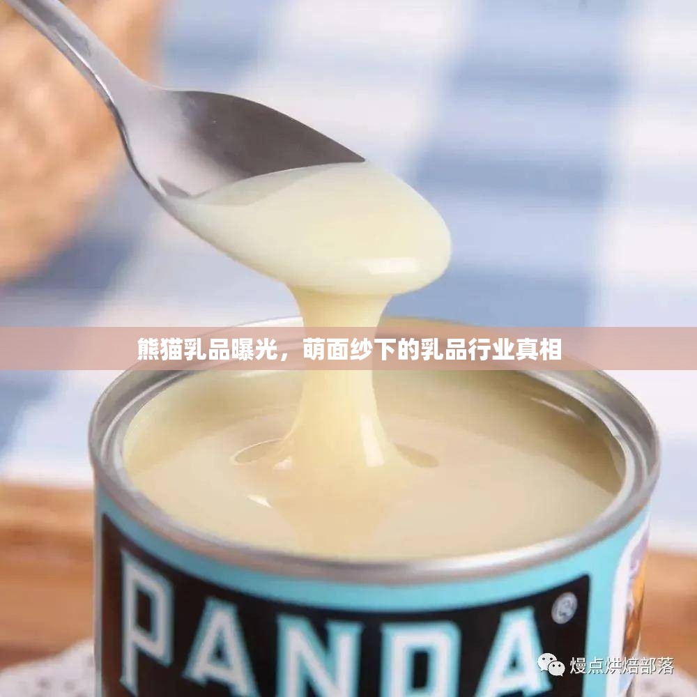 熊貓乳品揭秘，揭露乳品行業(yè)的真相