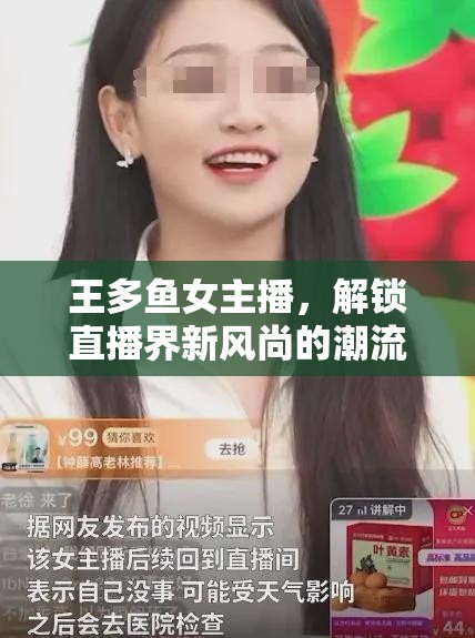 王多魚女主播，解鎖直播界新風(fēng)尚的潮流新寵