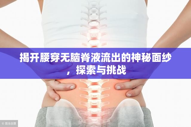 腰穿無腦脊液流出，揭秘與挑戰(zhàn)