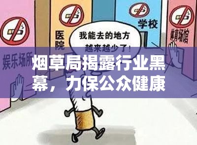 煙草局揭露行業(yè)黑幕，守護公眾健康