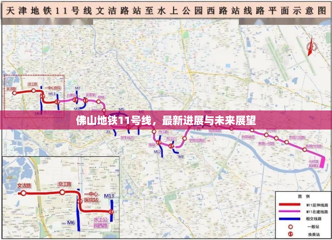 佛山地鐵11號(hào)線，最新進(jìn)展與未來(lái)展望
