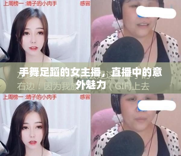 手舞足蹈的女主播，直播中的意外魅力